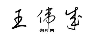 梁錦英王偉成草書個性簽名怎么寫