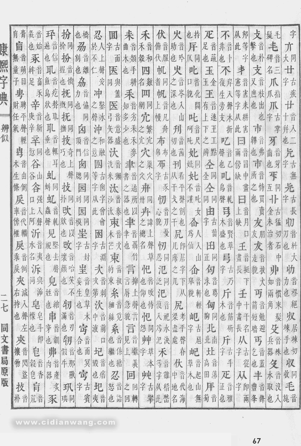 康熙字典掃描版第67頁