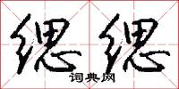 緦麻服的意思_緦麻服的解釋_國語詞典