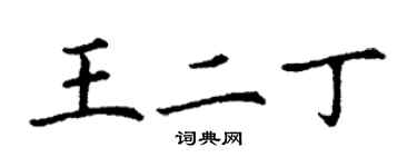 丁謙王二丁楷書個性簽名怎么寫