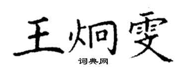 丁謙王炯雯楷書個性簽名怎么寫