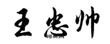 胡問遂王忠帥行書個性簽名怎么寫