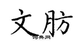 丁謙文肪楷書個性簽名怎么寫