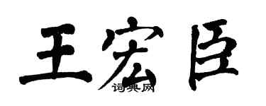 翁闓運王宏臣楷書個性簽名怎么寫