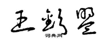 曾慶福王欽盟草書個性簽名怎么寫