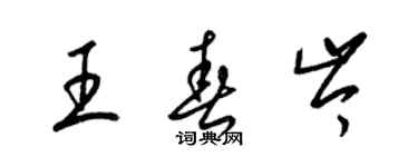 梁錦英王春岑草書個性簽名怎么寫