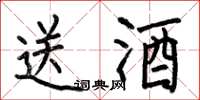 何伯昌送酒楷書怎么寫
