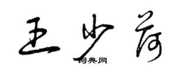 曾慶福王少荷草書個性簽名怎么寫