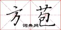 黃華生方苞楷書怎么寫