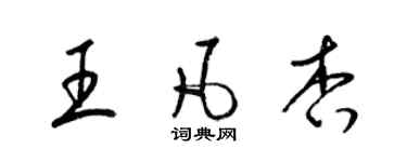 梁錦英王凡杏草書個性簽名怎么寫