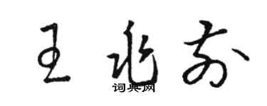 駱恆光王兆前草書個性簽名怎么寫