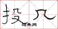 駱恆光投幾隸書怎么寫