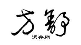 曾慶福方舒草書個性簽名怎么寫