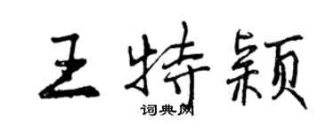 曾慶福王特穎行書個性簽名怎么寫