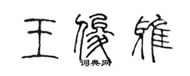 陳聲遠王俊雅篆書個性簽名怎么寫