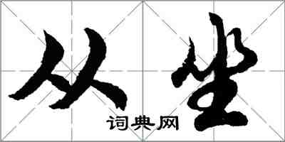 胡問遂從坐行書怎么寫