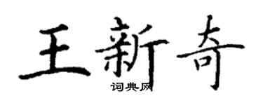 丁謙王新奇楷書個性簽名怎么寫