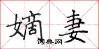 侯登峰嫡妻楷書怎么寫