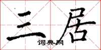 丁謙三居楷書怎么寫