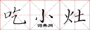 黃華生吃小灶楷書怎么寫