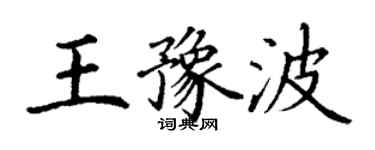 丁謙王豫波楷書個性簽名怎么寫