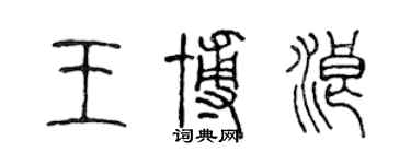 陳聲遠王博浪篆書個性簽名怎么寫