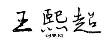 曾慶福王熙超行書個性簽名怎么寫