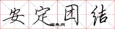田英章安定團結行書怎么寫