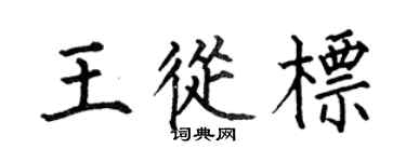 何伯昌王從標楷書個性簽名怎么寫