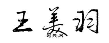 曾慶福王美羽行書個性簽名怎么寫