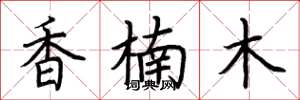 荊霄鵬香楠木楷書怎么寫