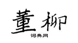 袁強董柳楷書個性簽名怎么寫