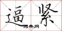 田英章逼緊楷書怎么寫