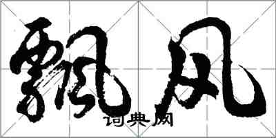 胡問遂飄風行書怎么寫