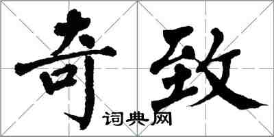 翁闓運奇致楷書怎么寫