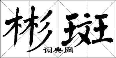 翁闓運彬斑楷書怎么寫