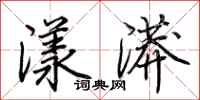 荊霄鵬漾漭行書怎么寫