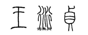 陳墨王衍貞篆書個性簽名怎么寫