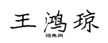 袁強王鴻瓊楷書個性簽名怎么寫