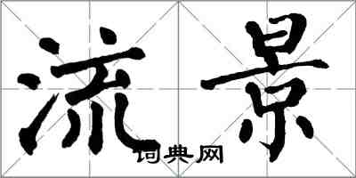 翁闓運流景楷書怎么寫