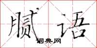 黃華生膩語楷書怎么寫