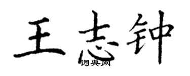 丁謙王志鍾楷書個性簽名怎么寫