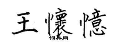 何伯昌王懷憶楷書個性簽名怎么寫