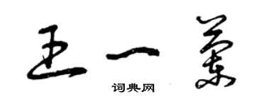 曾慶福王一蘭草書個性簽名怎么寫