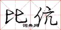 龐中華比伉行書怎么寫
