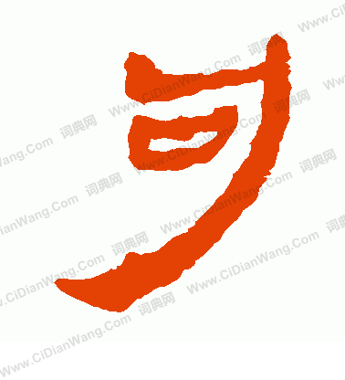 馬王堆帛書寫的句