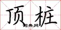 荊霄鵬頂樁楷書怎么寫