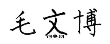 何伯昌毛文博楷書個性簽名怎么寫