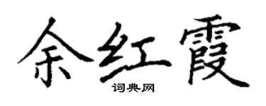 丁謙余紅霞楷書個性簽名怎么寫