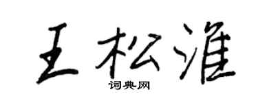 王正良王松淮行書個性簽名怎么寫